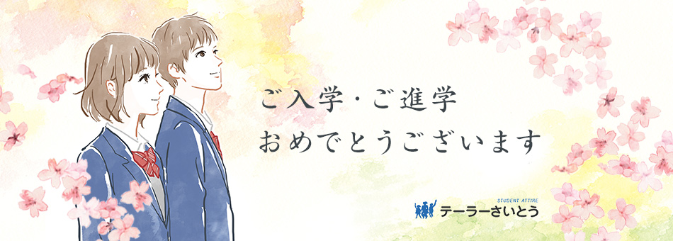 ご入学・ご進学おめでとうございます