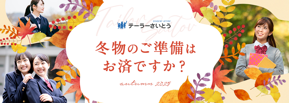 学生服の テーラーさいとう